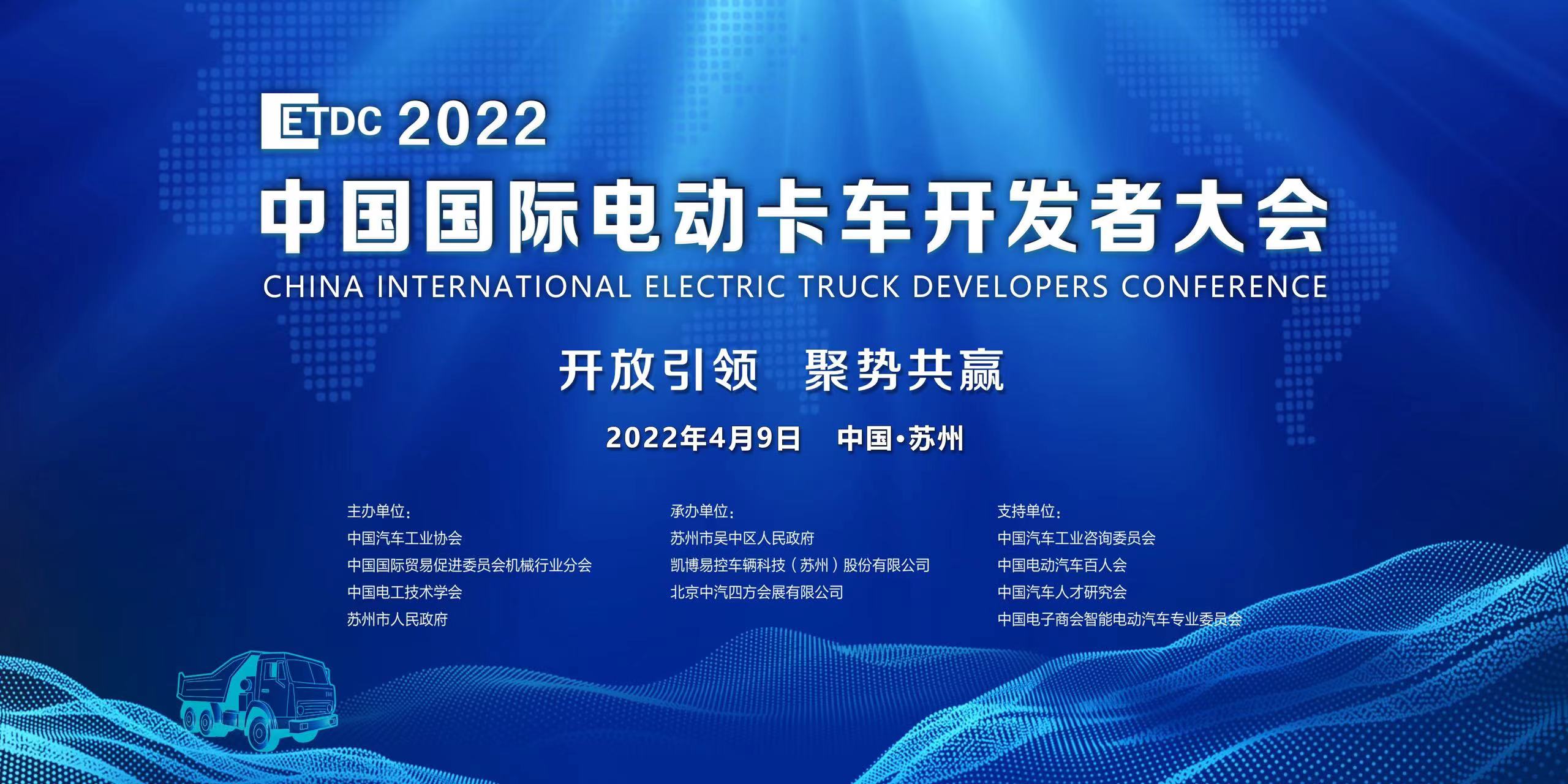 2022中國國際電動卡車開發(fā)者大會延期通知_北京中汽四方會展有限公司