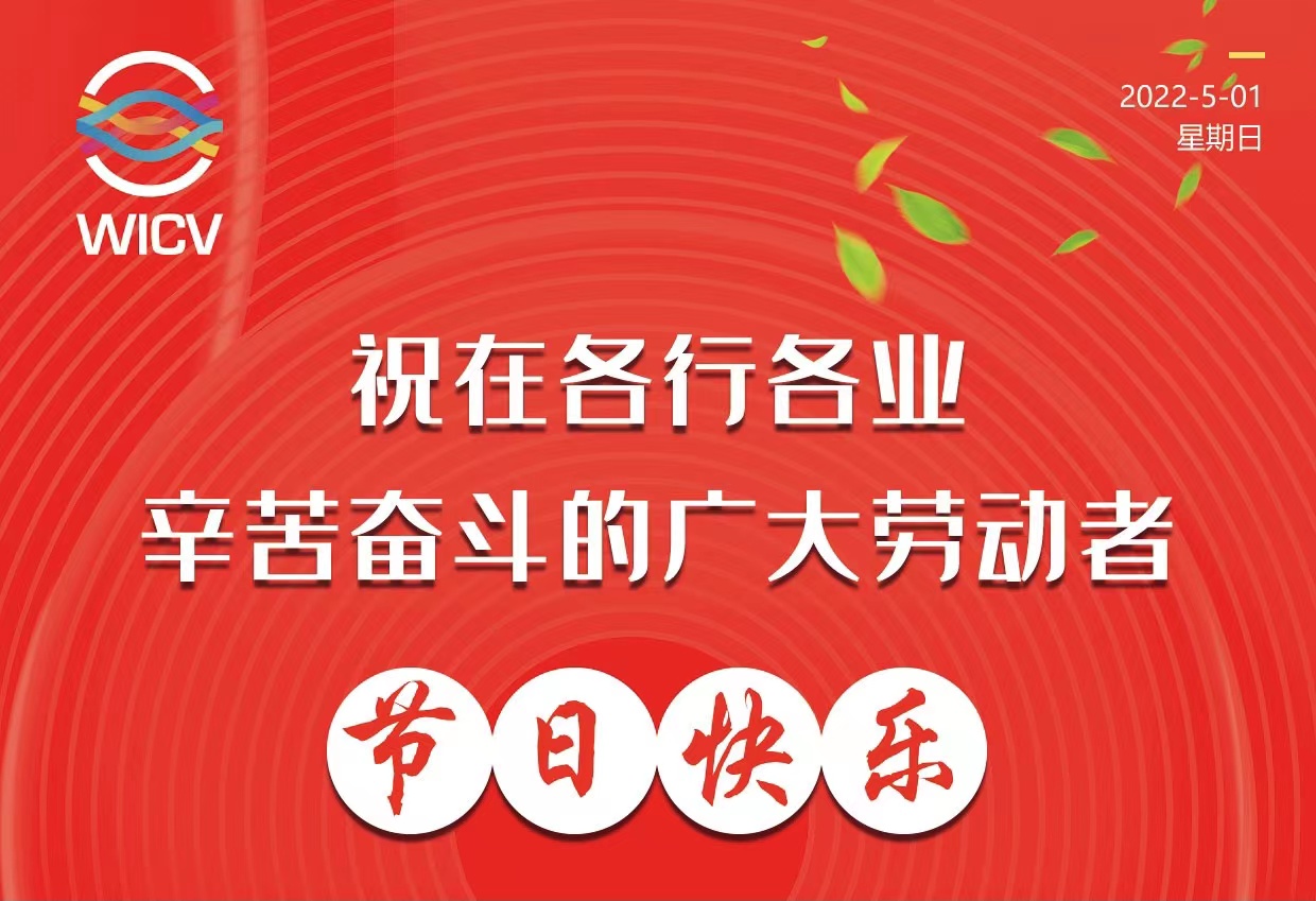 ?WICV 2022祝廣大在各行各業(yè)辛苦奮斗的勞動(dòng)者節(jié)日快樂_北京中汽四方會展有限公司