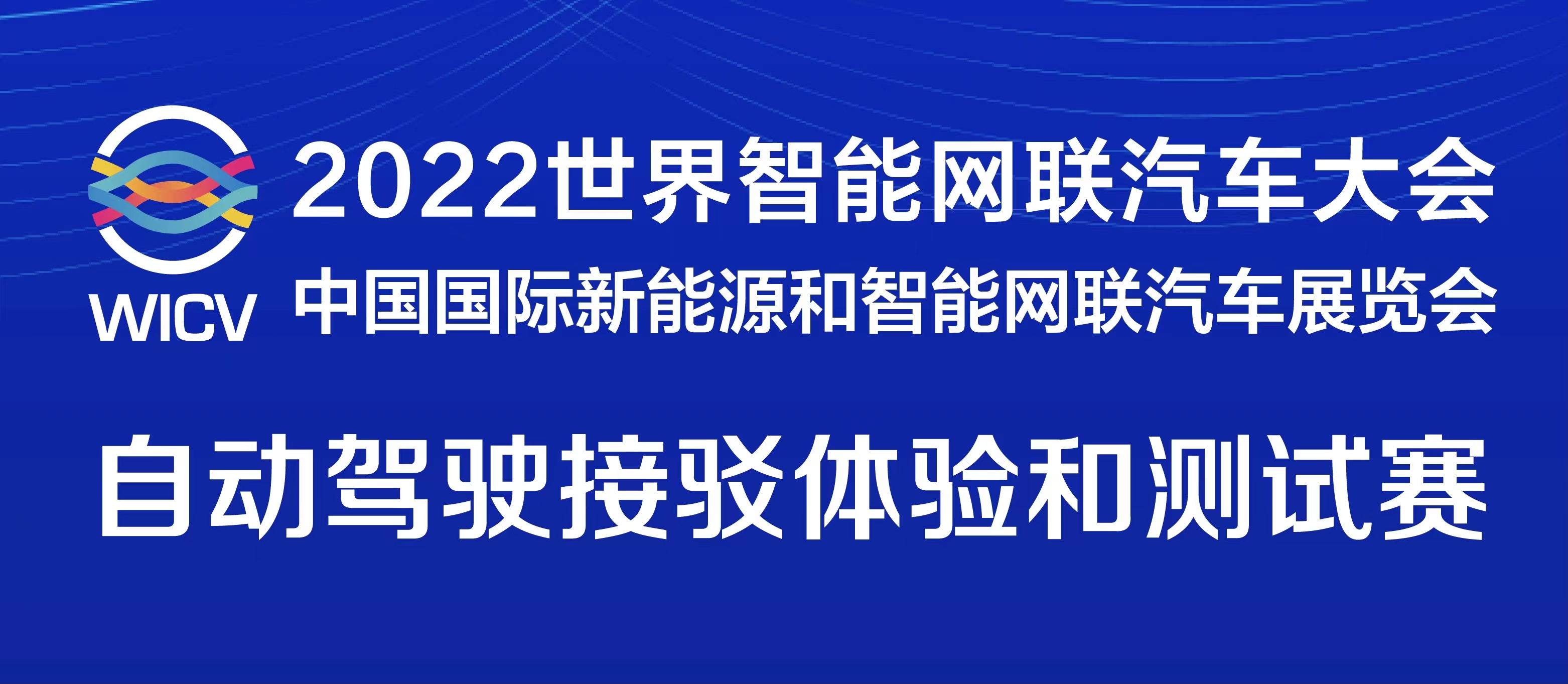 一圖讀懂丨2022世界智能網聯汽車大會暨展覽會自動駕駛接駁體驗和測試賽_北京中汽四方會展有限公司