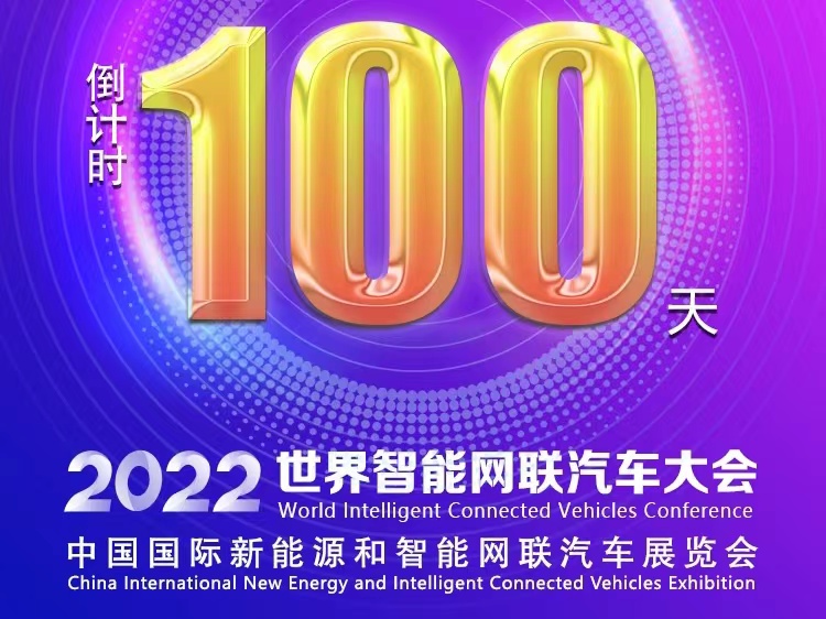 倒計時100天丨2022世界智能網聯汽車大會暨展覽會蓄勢待發(fā)_北京中汽四方會展有限公司